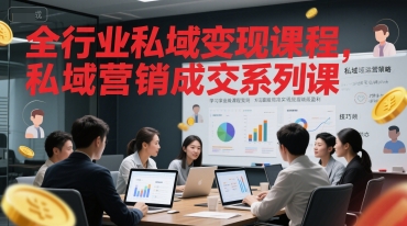 全行业私域变现课程，私域营销成交系列课-千猫网创