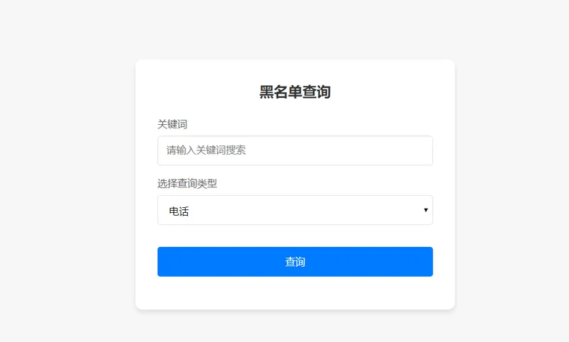 PHP开源黑名单查询系统源码