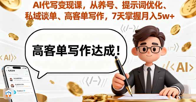 图片[1]-（16084期）AI代写变现课，从养号、提示词优化、私域谈单、高客单写作，7天掌握月入5w-千猫网创