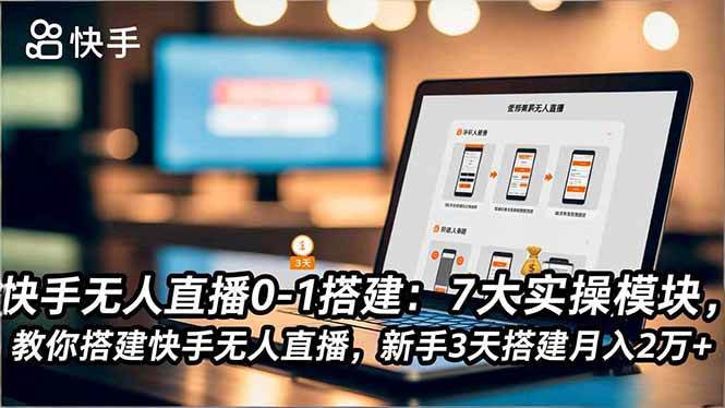 图片[1]-（16694期）快手无人直播0-1搭建：7大实操模块，教你搭建快手无人直播，新手3天搭建月入2万+-千猫网创