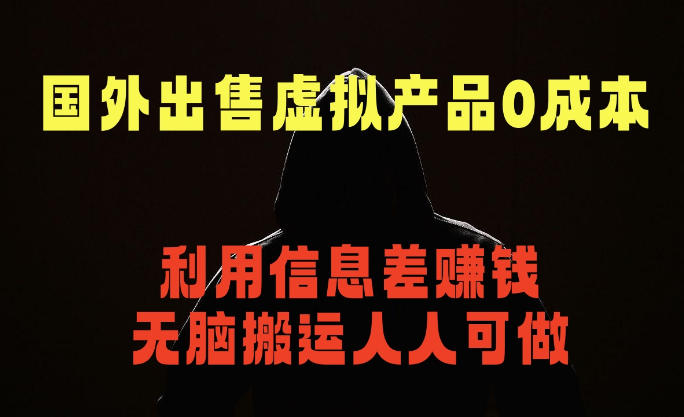 国外网站出售虚拟商品,人人可做,只需简单上传,不用引流,最简单得副业项目