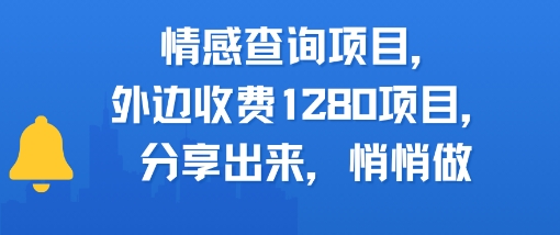 情感查询项目，外边收费1280的项目，分享出来，赶紧操作起来-千猫网创