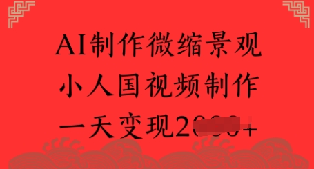 AI制作微缩景观 小人国视频制作 一天变现多张-千猫网创