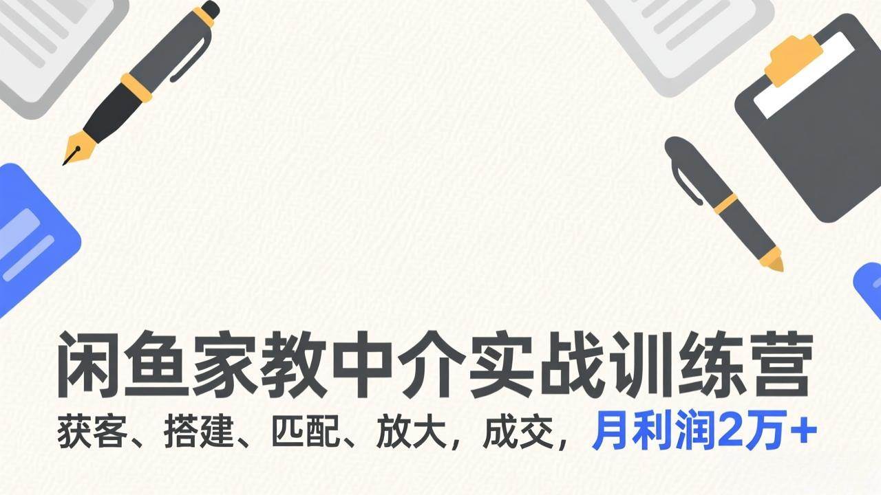 图片[1]-（17379期）闲鱼家教中介实战训练营，获客、搭建、匹配、放大，成交，月利润2万+-千猫网创
