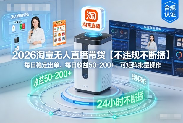 2026淘宝无人直播带货【不违规不断播】,每日稳定出单,每日收益50-2张+,可矩阵批量操作