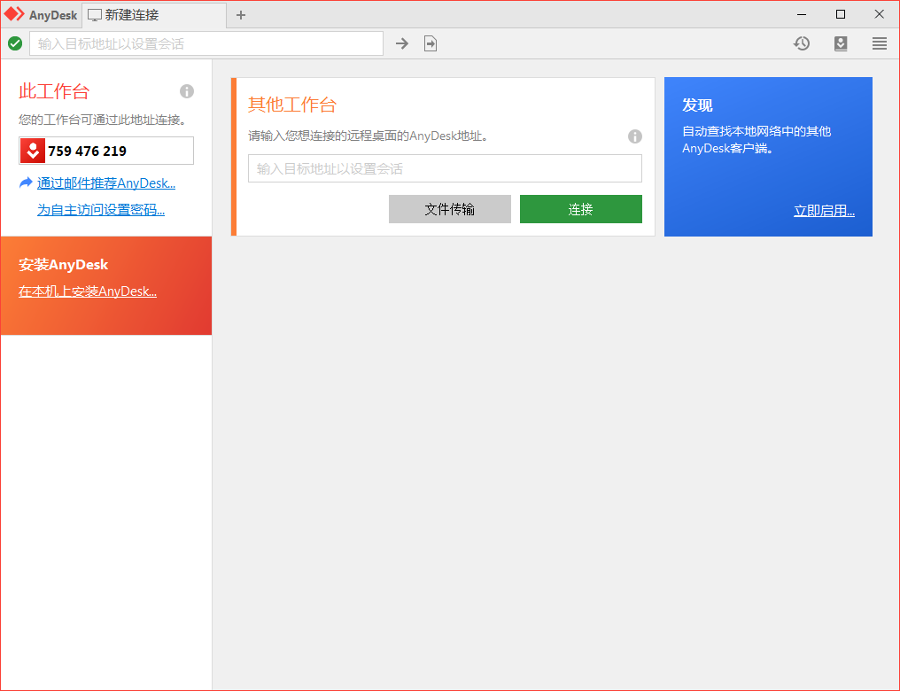免费远程工具AnyDesk v9.7.9