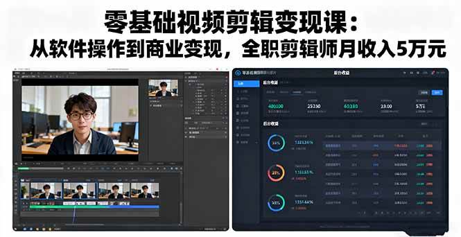 图片[1]-（16151期）零基础视频剪辑变现课：从软件操作到商业变现，全职剪辑师月收入5万元-千猫网创