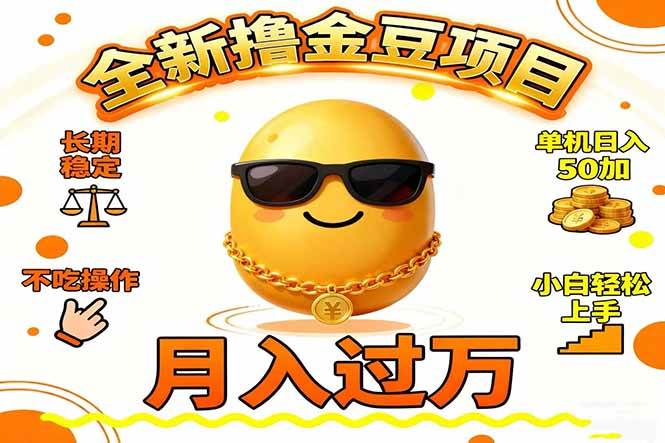 图片[1]-（16629期）2025全新撸金豆项目 长期稳定单机日入50+不吃操作小白轻松上手月入过万…-千猫网创