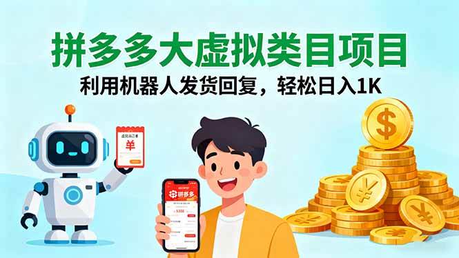 图片[1]-（16007期）拼多多大虚拟类目项目，利用机器人发货回复，轻松日入1K-千猫网创