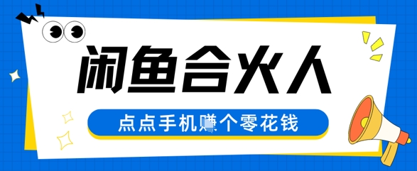 闲鱼合伙人计划，动动手指轻松挣个零花钱-千猫网创