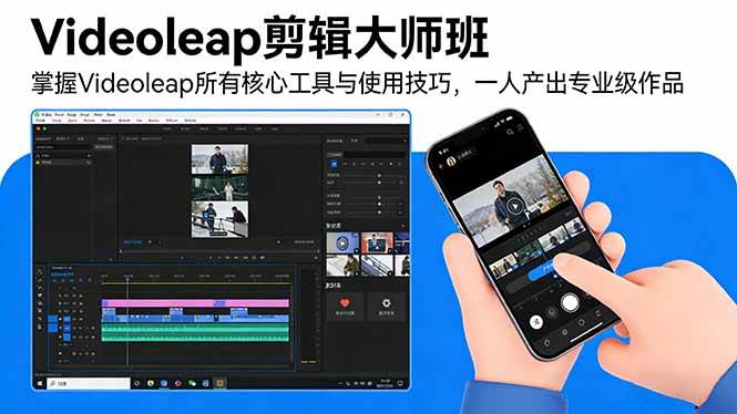 图片[1]-（17421期）Videoleap剪辑大师班：掌握Videoleap所有核心工具与使用技巧，一人产出专业级作品-千猫网创