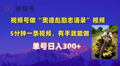 视频号做“奥德彪”经典语录，小白轻松上手，单人单号日入3张+-千猫网创