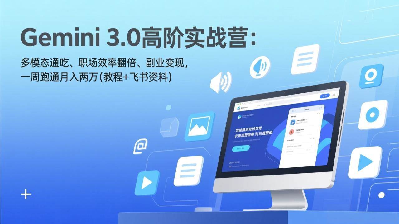图片[1]-（17386期）Gemini 3.0高阶实战营：多模态通吃、职场效率翻倍、副业变现，一周跑通月入两万(教程+飞书资料)-千猫网创