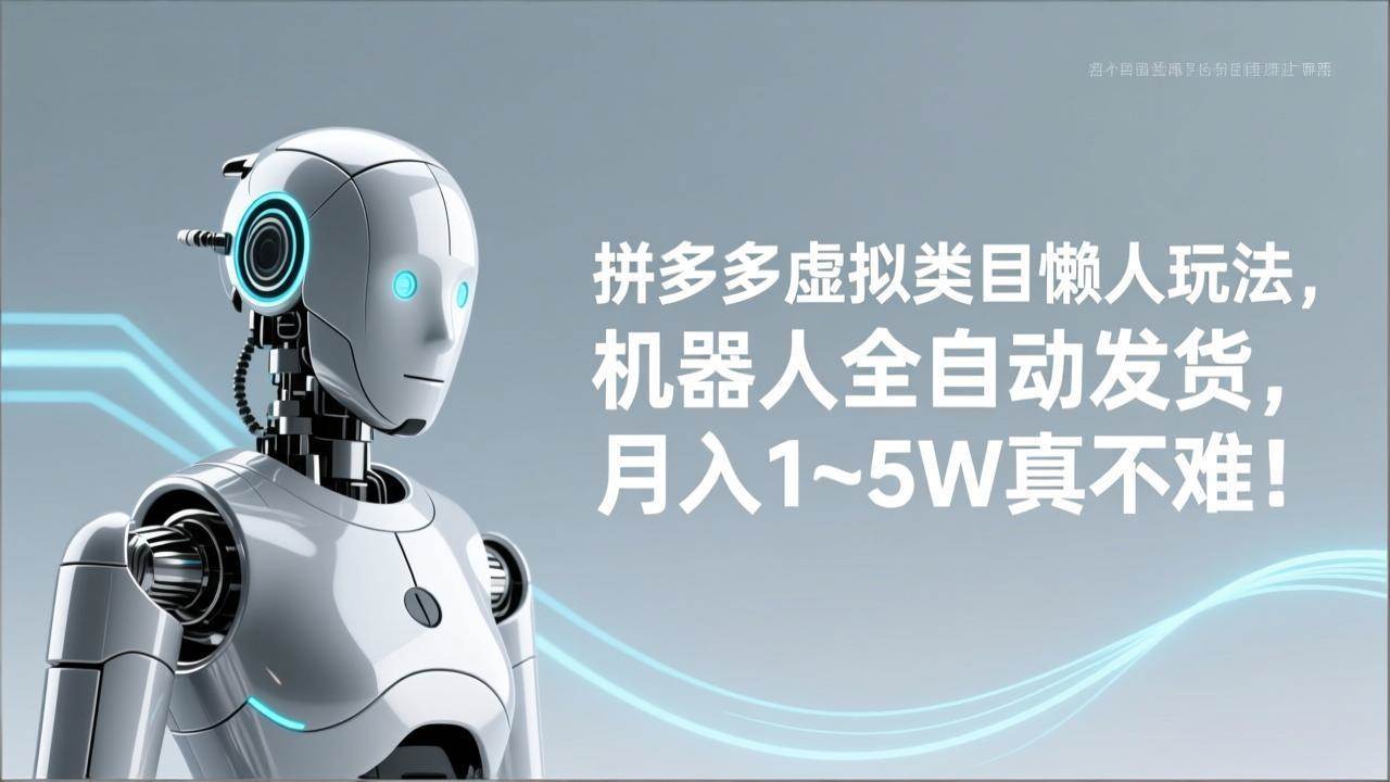 图片[1]-（17547期）拼多多虚拟类目懒人玩法，机器人全自动发货，月入 1‑5W 真不难！-千猫网创