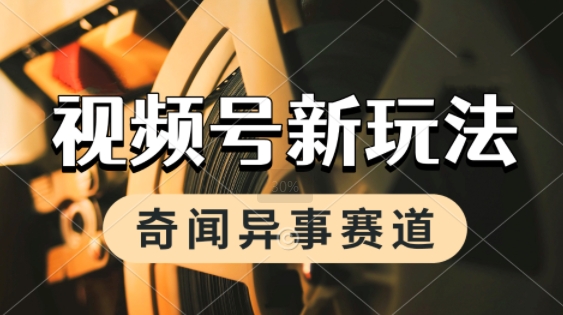 利用奇闻异事视频，挣视频号分成计划收益，每天只需一小时，月入过W，新手小白轻松上手-千猫网创
