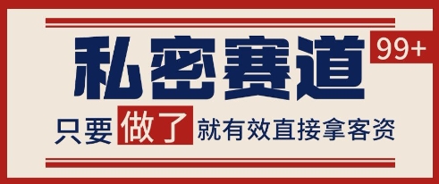 小红书某音私密赛道引流获客 自热矩阵日引200+【揭秘】-千猫网创