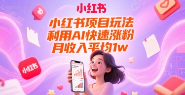 小红书项目玩法，利用AI快速涨粉，月收入平均1w+-千猫网创