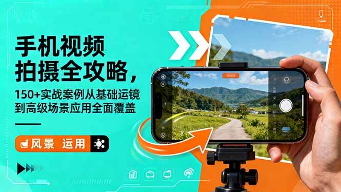 图片[1]-（16457期）手机视频拍摄全攻略，150+实战案例从基础运镜到高级场景应用全面覆盖-千猫网创