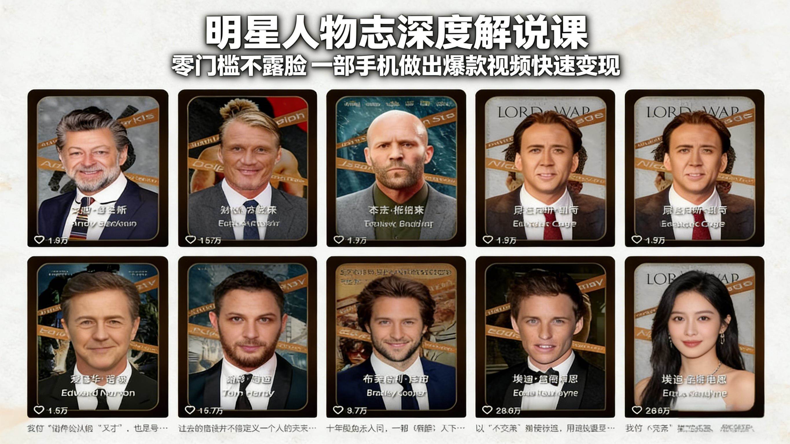 图片[1]-（17539期）明星人物志深度解说课：零门槛不露脸，一部手机做出爆款视频快速变现-千猫网创