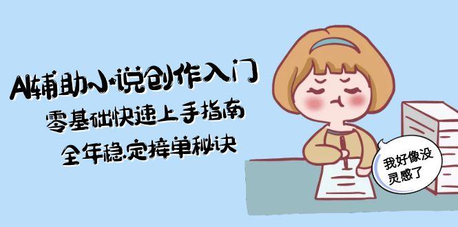（15067期）AI辅助小说创作入门，零基础快速上手指南，全年稳定接单秘诀-千猫网创