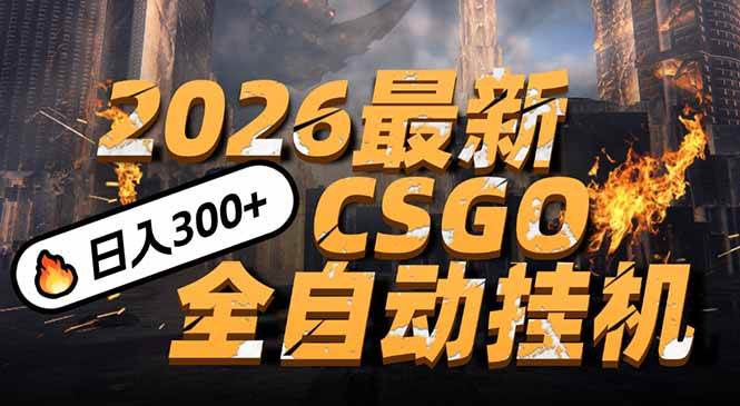 图片[1]-（17055期）2026开年王炸，CSGO最新挂机玩法，小白一台手机即可操作，日入500+，颠覆传统搬砖-千猫网创