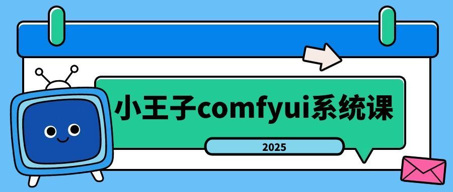 小王子comfyui系统课2025年-趣奇资源网-第3张图片 小王子comfyui系统课2025年-趣奇资源网-第3张图片