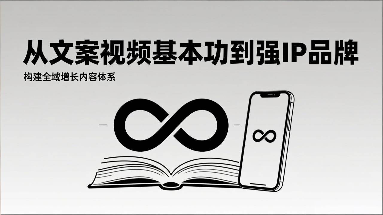 图片[1]-（17166期）2026内容获客系统课：从文案视频基本功到强IP品牌，构建全域增长内容体系-千猫网创