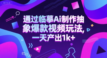 通过临摹Ai制作抽象爆款视频玩法， 一天产出1k+-千猫网创
