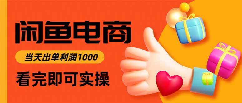 图片[1]-（16473期）闲鱼高利润电商，当天上架当天出单，一单利润300-千猫网创