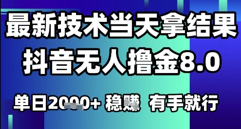 2025六月最新抖音无人撸金8.0.最新技术当天拿结果，单日1k+ 有手就行【揭秘】-千猫网创