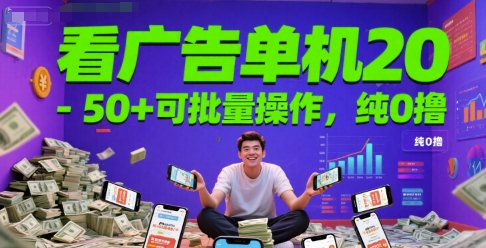 看广告单机20-50+可批量操作，纯0撸-千猫网创