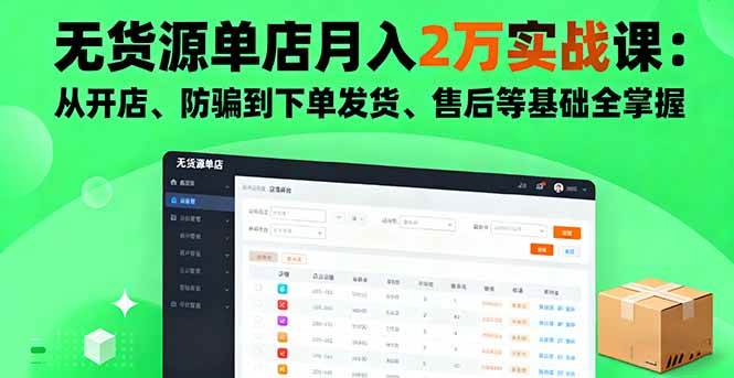 图片[1]-（16214期）无货源单店月入2万实战课：从开店、防骗到下单发货、售后等基础全掌握-千猫网创