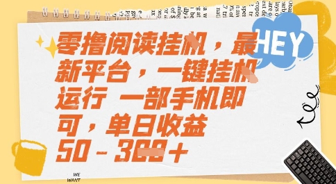 零撸阅读挂G，最新平台，一键全自动运行，一部手机即可，单日收益50-3张【揭秘】-千猫网创