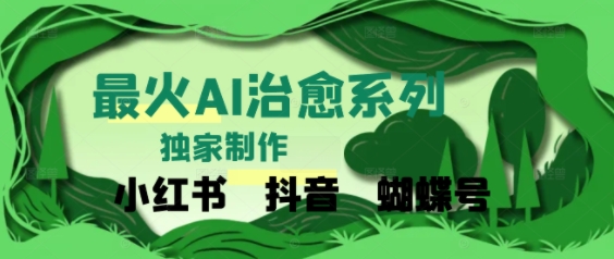 独家!利用紫鑫AI制作治愈账号,条条爆款,单日变现多张-千猫网创
