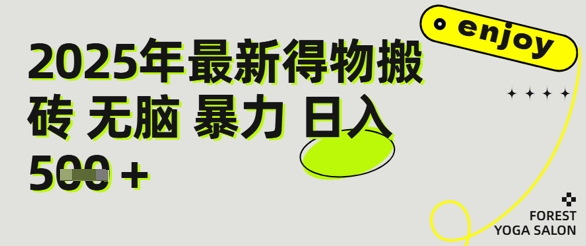 得物搬砖项目攻略：新手沉淀后每月多挣5k+【全流程实操指南】-千猫网创