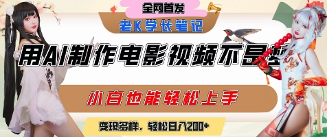用AI制作电影不是梦，小白学会后轻松熟练上手，变现方式多样，日入2张+-千猫网创