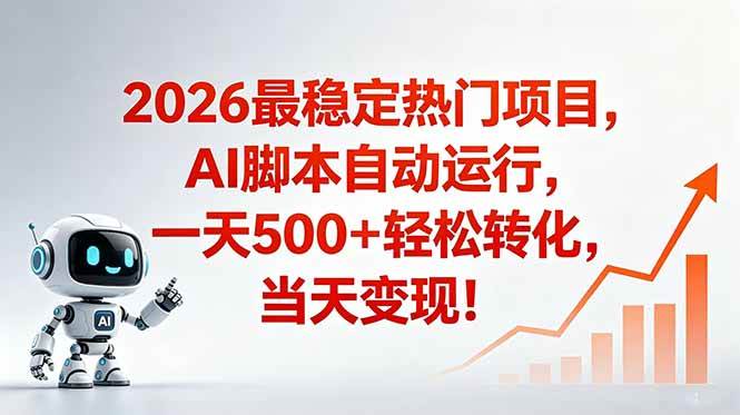 （18868期）安全稳定的爆款搞米赛道，一天500+轻松转化，当日即可变现