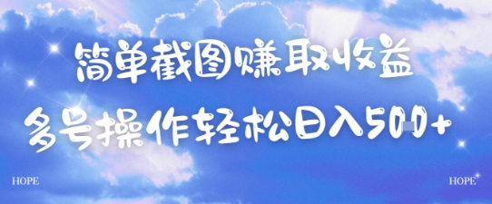 简单上传截图挣取收益，单量上不封顶，真实有效，轻松日入几张-千猫网创