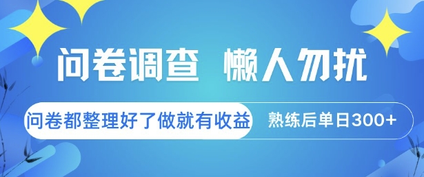 问卷调查，懒人勿扰，问卷都整理好了单价不等，做就有收益，熟练后单日3张【揭秘】-千猫网创