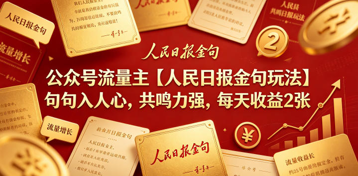 公众号流量主【人民日报金句玩法】句句入人心,共鸣力强,每天收益2张+