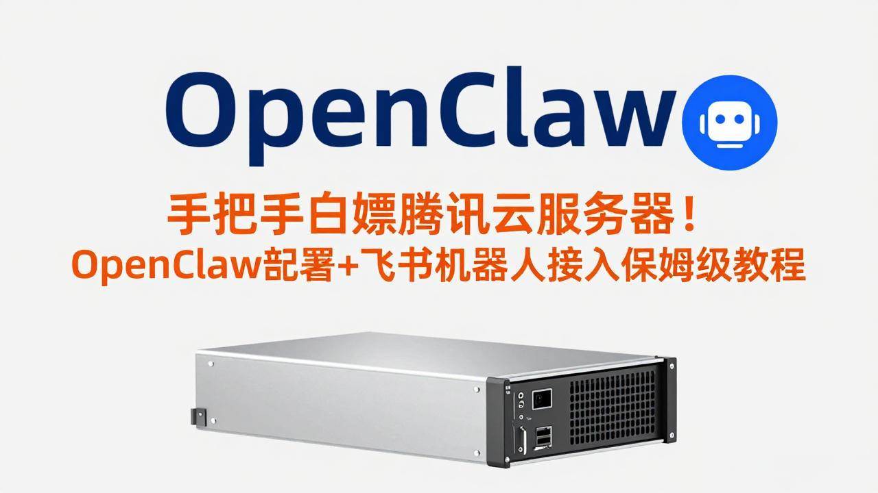 图片[1]-（17556期）手把手白嫖腾讯云服务器！OpenClaw部署+飞书机器人接入保姆级教程-千猫网创