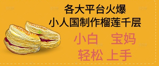 AI制作小人国榴莲千层视频拆解，单日变现1k+-千猫网创