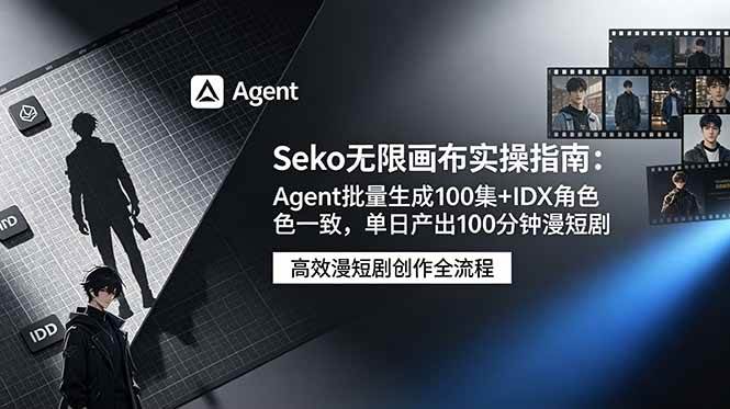 (19006期)Seko无限画布实操指南:Agent批量生成100集+IDX角色一致,单日产出100分钟漫短剧 (19006期)Seko无限画布实操指南:Agent批量生成100集+IDX角色一致,单日产出100分钟漫短剧