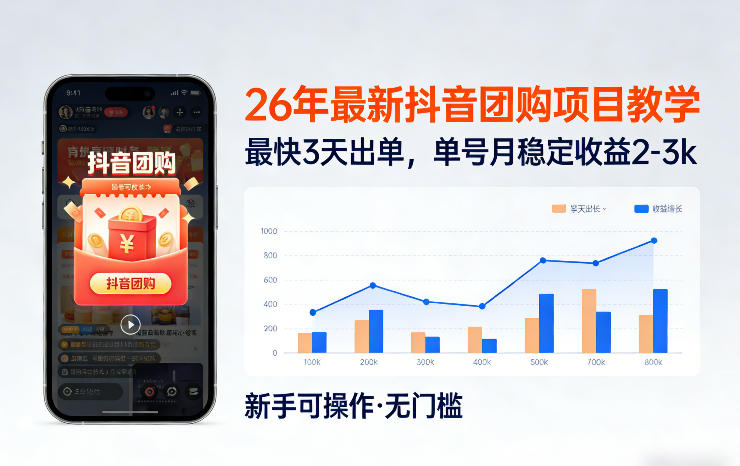 26年最新抖音团购项目教学，0门槛，最快3天出单，单号月稳定收益2-3k（更新3月11日）