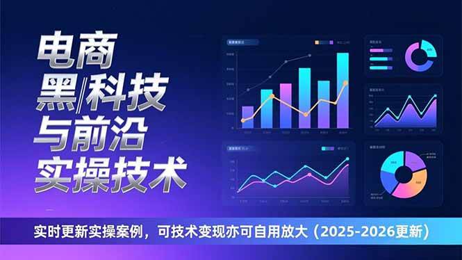图片[1]-（17179期）电商黑科技与前沿实操技术：实时更新实操案例，可技术变现亦可自用放大（2026更新）-千猫网创