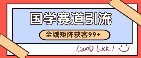 国学赛道精准拓客，自热矩阵日引99+ 获客SOP【揭秘】-千猫网创