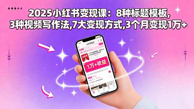 图片[1]-（15993期）2025小红书变现课：8种标题模板,3种视频写作法,7大变现方式,3个月变现1万+-千猫网创