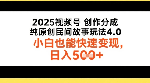 2025视频号创作分成，纯原创民间故事玩法4.0，小白也能快速变现，日入5张-千猫网创