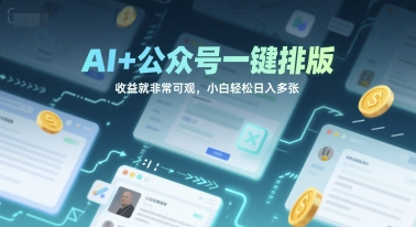 AI+公众号一键排版，收益就非常可观，小白轻松日入多张-千猫网创