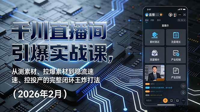 图片[1]-（17317期）千川直播间引爆实战课，从测素材、拉爆素材到稳流速、控投产的完整闭环王炸打法（2026年2月）-千猫网创